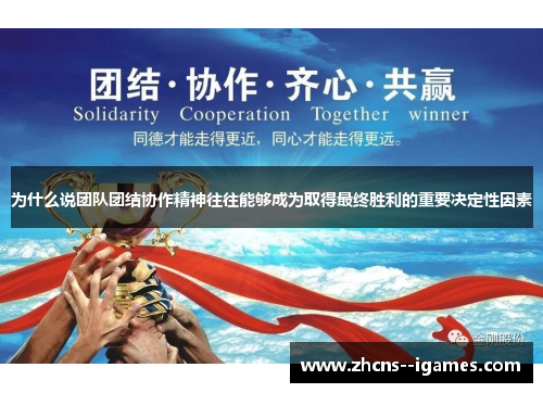 为什么说团队团结协作精神往往能够成为取得最终胜利的重要决定性因素