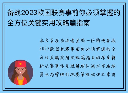备战2023欧国联赛事前你必须掌握的全方位关键实用攻略篇指南