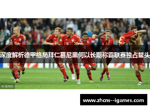 深度解析德甲格局拜仁慕尼黑何以长期称霸联赛独占鳌头 深度解析德甲格局拜仁慕尼黑何以长期称霸联赛独占鳌头