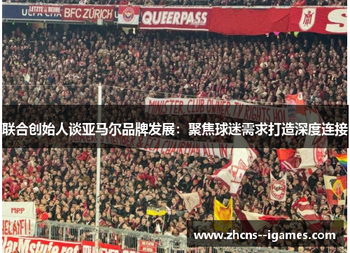 联合创始人谈亚马尔品牌发展：聚焦球迷需求打造深度连接