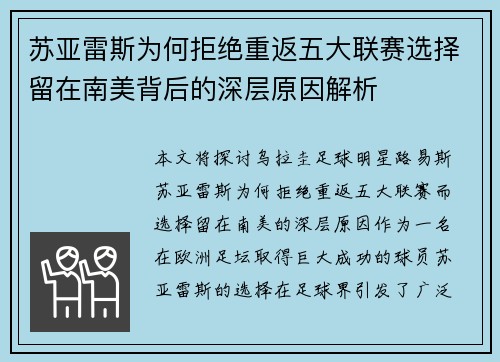 苏亚雷斯为何拒绝重返五大联赛选择留在南美背后的深层原因解析