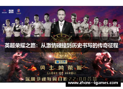 英超荣耀之路：从激情碰撞到历史书写的传奇征程
