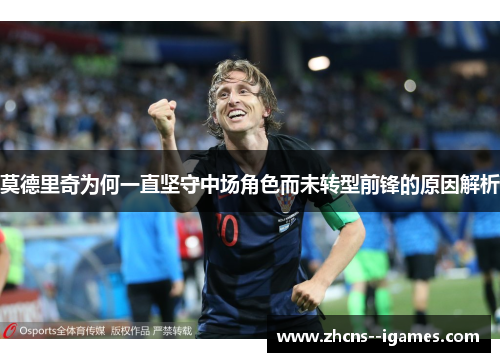 莫德里奇为何一直坚守中场角色而未转型前锋的原因解析