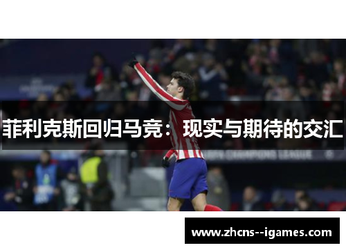 菲利克斯回归马竞：现实与期待的交汇