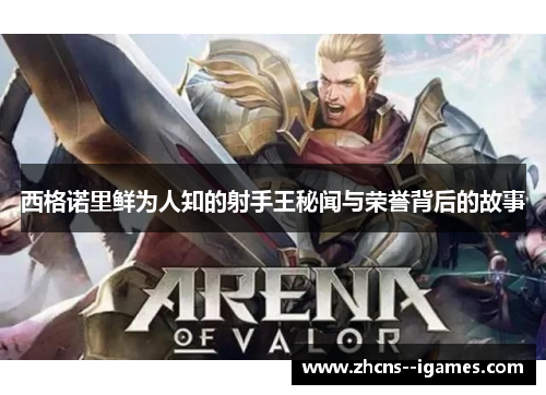 西格诺里鲜为人知的射手王秘闻与荣誉背后的故事