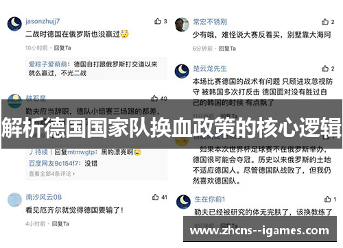 解析德国国家队换血政策的核心逻辑