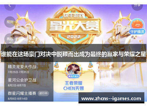 谁能在这场豪门对决中脱颖而出成为最终的赢家与荣耀之星