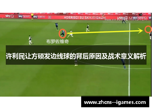 许利民让方硕发边线球的背后原因及战术意义解析