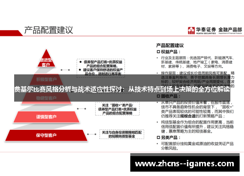 费基尔比赛风格分析与战术适应性探讨:从技术特点到场上决策的全方位解读 费基尔比赛风格分析与战术适应性探讨:从技术特点到场上决策的全方位解读