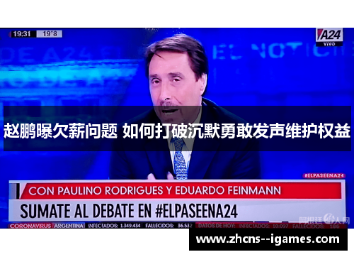 赵鹏曝欠薪问题 如何打破沉默勇敢发声维护权益