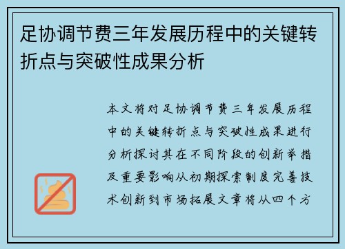 足协调节费三年发展历程中的关键转折点与突破性成果分析