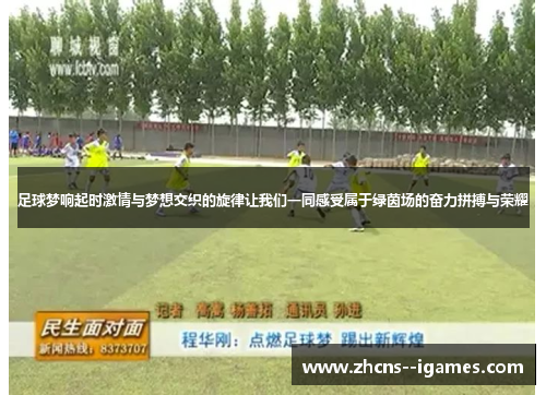 足球梦响起时激情与梦想交织的旋律让我们一同感受属于绿茵场的奋力拼搏与荣耀