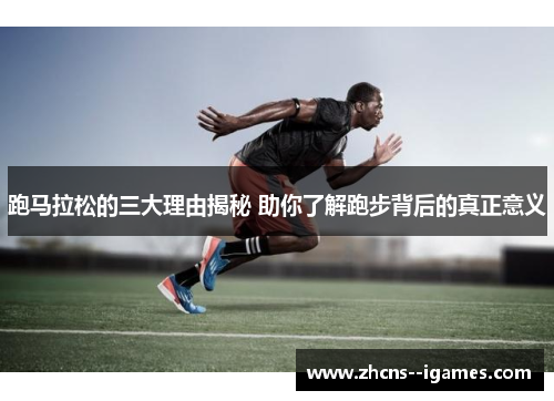跑马拉松的三大理由揭秘 助你了解跑步背后的真正意义