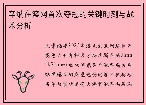 辛纳在澳网首次夺冠的关键时刻与战术分析