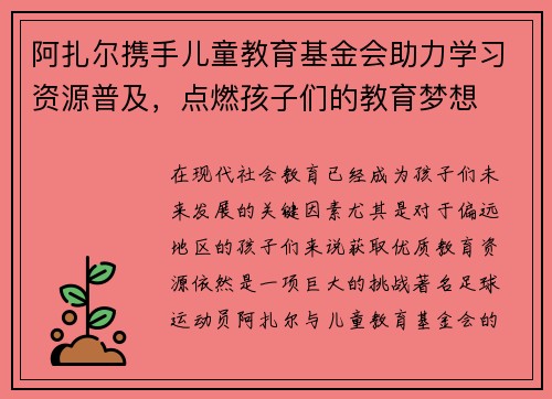 阿扎尔携手儿童教育基金会助力学习资源普及，点燃孩子们的教育梦想