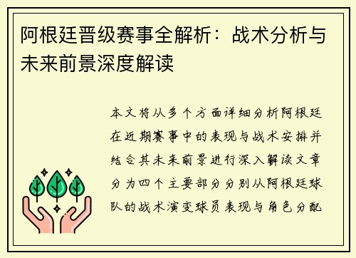 阿根廷晋级赛事全解析：战术分析与未来前景深度解读