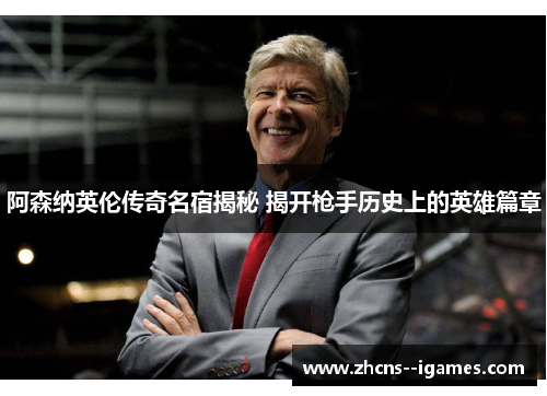 阿森纳英伦传奇名宿揭秘 揭开枪手历史上的英雄篇章