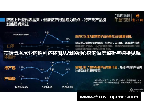 震撼博洛尼亚的胜利达林加从战略到心态的深度解析与独特见解 震撼博洛尼亚的胜利达林加从战略到心态的深度解析与独特见解