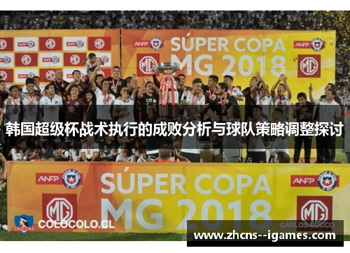 韩国超级杯战术执行的成败分析与球队策略调整探讨