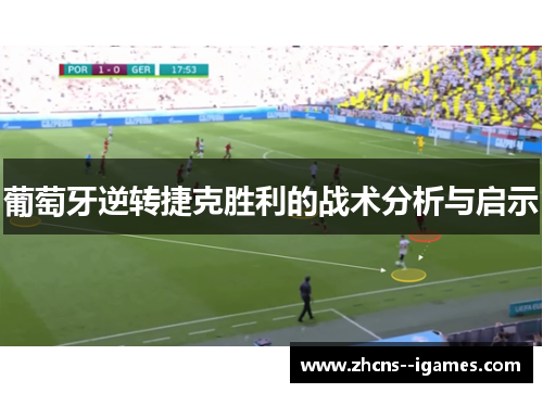 葡萄牙逆转捷克胜利的战术分析与启示