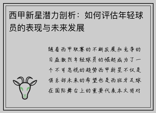 西甲新星潜力剖析：如何评估年轻球员的表现与未来发展