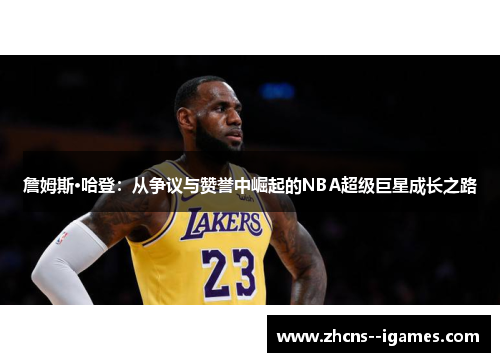 詹姆斯·哈登:从争议与赞誉中崛起的NBA超级巨星成长之路 詹姆斯·哈登:从争议与赞誉中崛起的NBA超级巨星成长之路