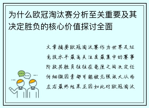 为什么欧冠淘汰赛分析至关重要及其决定胜负的核心价值探讨全面