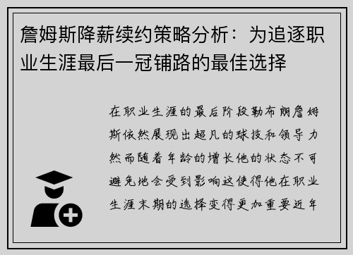 詹姆斯降薪续约策略分析：为追逐职业生涯最后一冠铺路的最佳选择