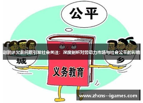 赵鹏谈欠薪问题引发社会关注：深度剖析对劳动力市场与社会公平的影响