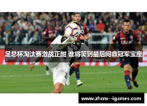 足总杯淘汰赛激战正酣 谁将笑到最后问鼎冠军宝座