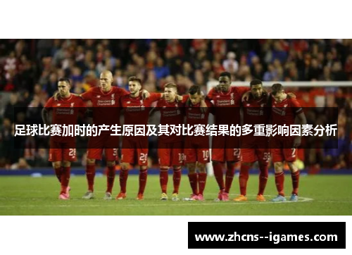 足球比赛加时的产生原因及其对比赛结果的多重影响因素分析