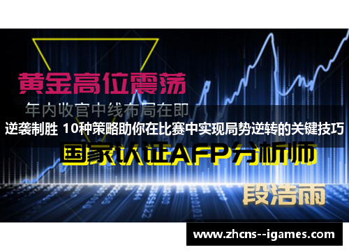 逆袭制胜 10种策略助你在比赛中实现局势逆转的关键技巧