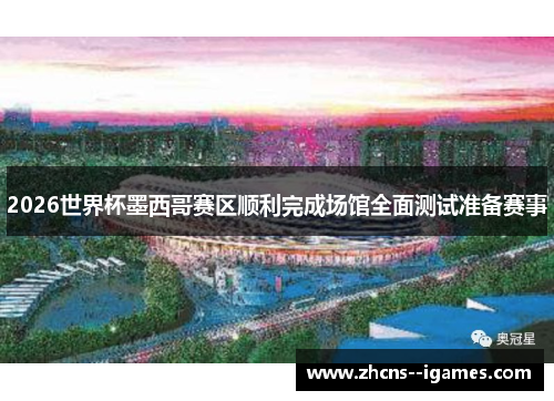 2026世界杯墨西哥赛区顺利完成场馆全面测试准备赛事