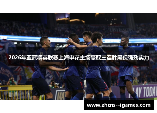 2026年亚冠精英联赛上海申花主场豪取三连胜展现强劲实力