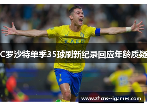 C罗沙特单季35球刷新纪录回应年龄质疑