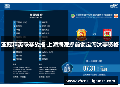 亚冠精英联赛战报 上海海港提前锁定淘汰赛资格 亚冠精英联赛战报 上海海港提前锁定淘汰赛资格