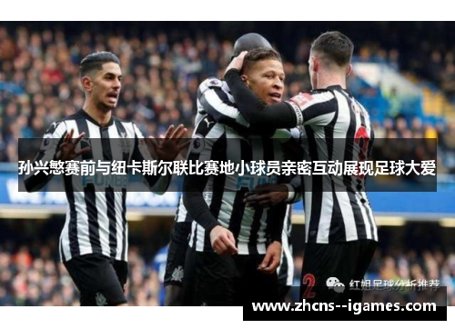 孙兴慜赛前与纽卡斯尔联比赛地小球员亲密互动展现足球大爱 孙兴慜赛前与纽卡斯尔联比赛地小球员亲密互动展现足球大爱