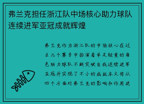 弗兰克担任浙江队中场核心助力球队连续进军亚冠成就辉煌