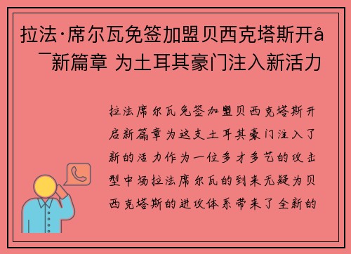 拉法·席尔瓦免签加盟贝西克塔斯开启新篇章 为土耳其豪门注入新活力