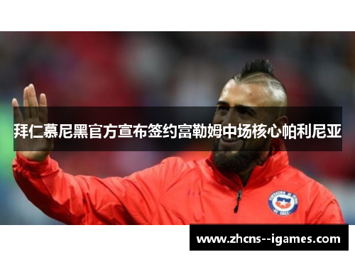 拜仁慕尼黑官方宣布签约富勒姆中场核心帕利尼亚 拜仁慕尼黑官方宣布签约富勒姆中场核心帕利尼亚
