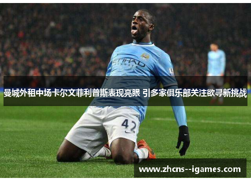 曼城外租中场卡尔文菲利普斯表现亮眼 引多家俱乐部关注欲寻新挑战 曼城外租中场卡尔文菲利普斯表现亮眼 引多家俱乐部关注欲寻新挑战