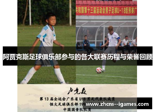 阿贾克斯足球俱乐部参与的各大联赛历程与荣誉回顾 阿贾克斯足球俱乐部参与的各大联赛历程与荣誉回顾