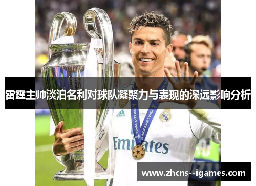 雷霆主帅淡泊名利对球队凝聚力与表现的深远影响分析 雷霆主帅淡泊名利对球队凝聚力与表现的深远影响分析