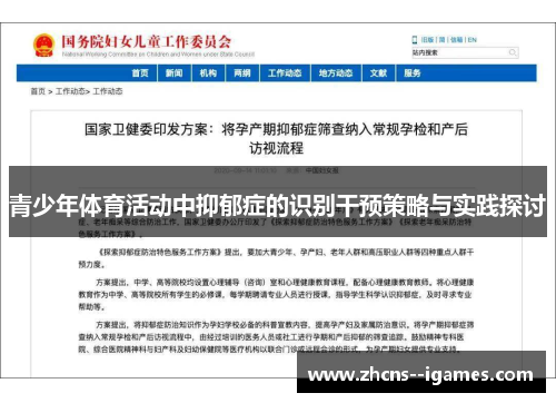 青少年体育活动中抑郁症的识别干预策略与实践探讨