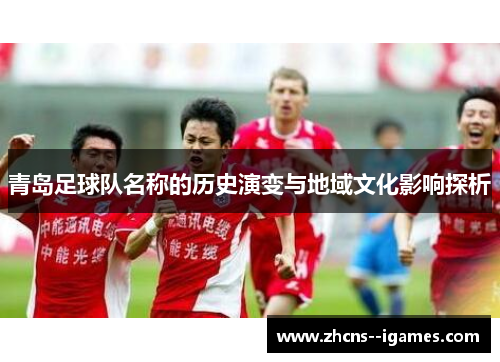 青岛足球队名称的历史演变与地域文化影响探析