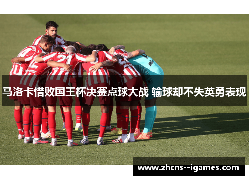 马洛卡惜败国王杯决赛点球大战 输球却不失英勇表现
