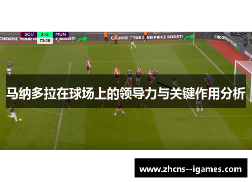 马纳多拉在球场上的领导力与关键作用分析