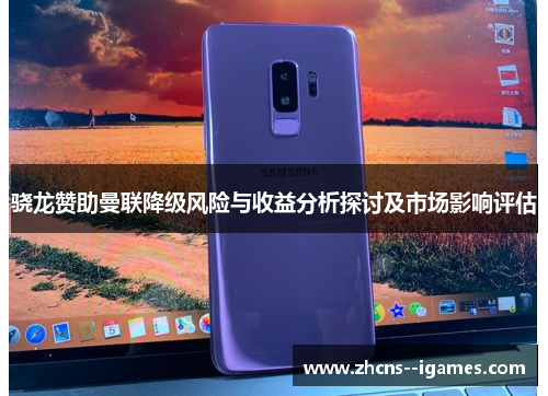 骁龙赞助曼联降级风险与收益分析探讨及市场影响评估