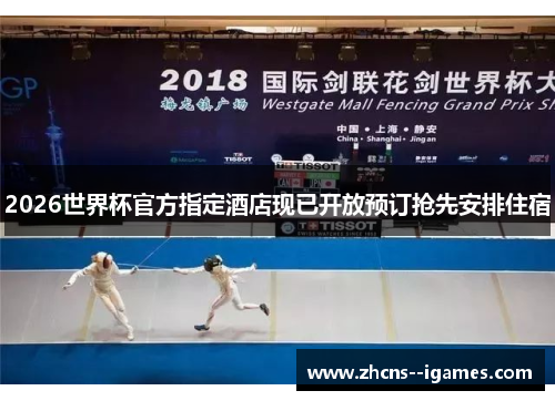 2026世界杯官方指定酒店现已开放预订抢先安排住宿
