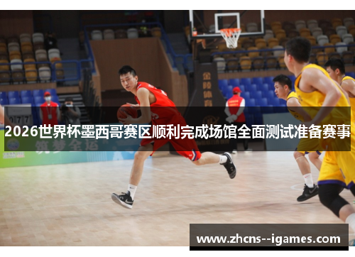 2026世界杯墨西哥赛区顺利完成场馆全面测试准备赛事